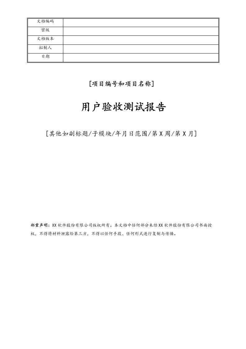 精品文档-06项目编号项目名称用户验收测试报告