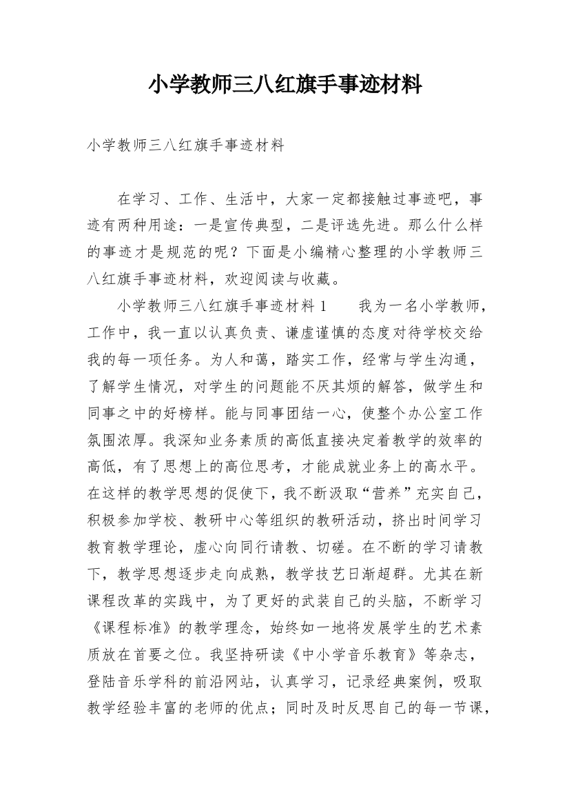 小学教师三八红旗手事迹材料