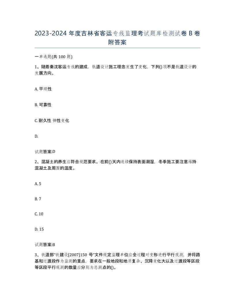 20232024年度吉林省客运专线监理考试题库检测试卷B卷附答案