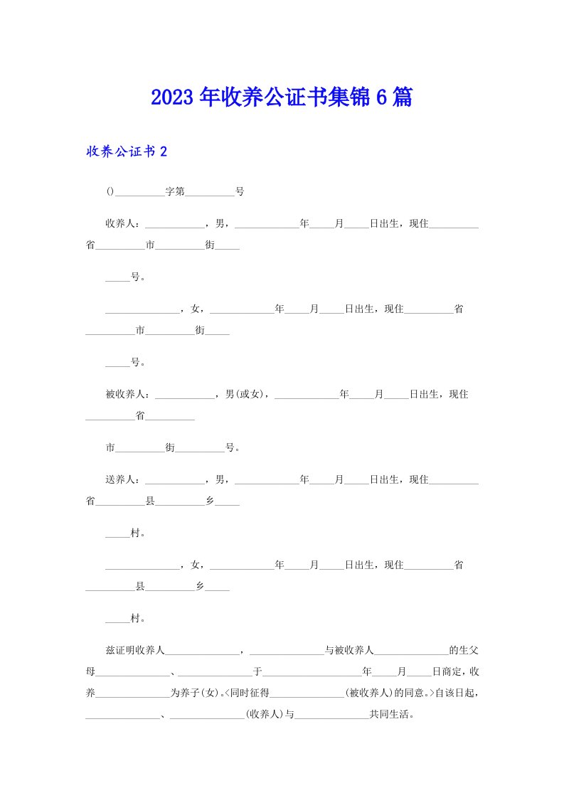 2023年收养公证书集锦6篇