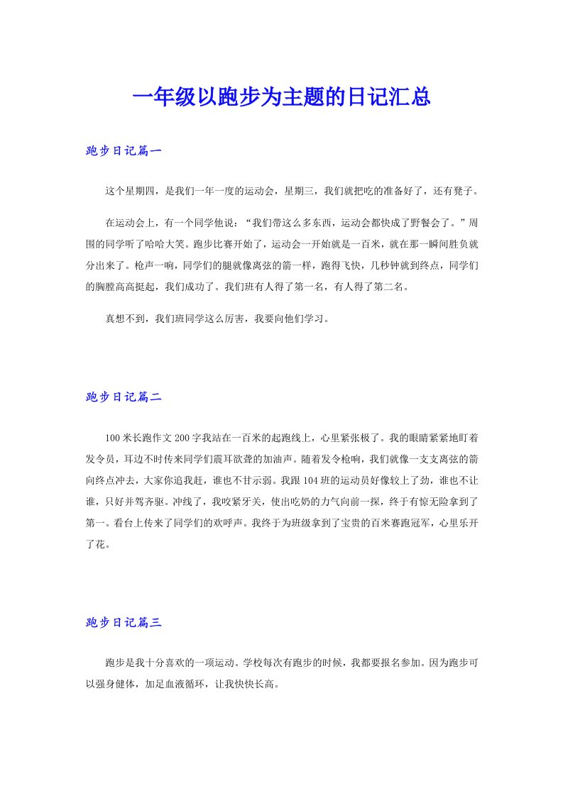 一年级以跑步为主题的日记汇总