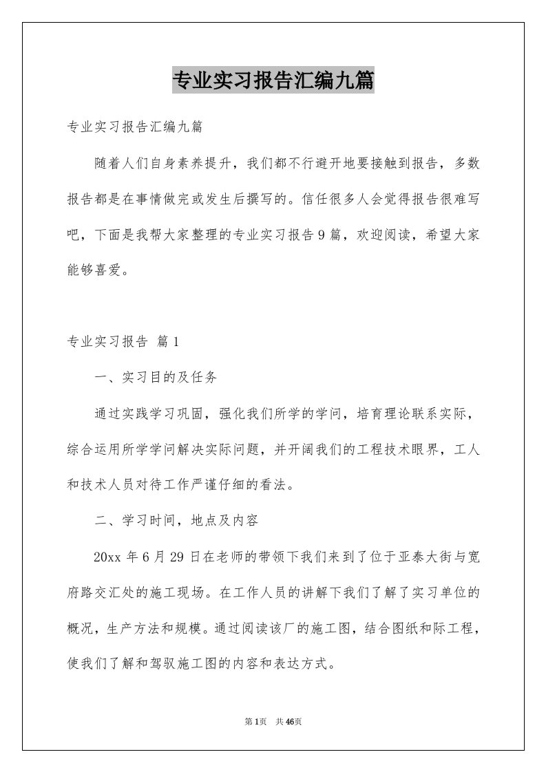 专业实习报告汇编九篇精选