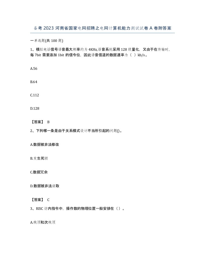 备考2023河南省国家电网招聘之电网计算机能力测试试卷A卷附答案