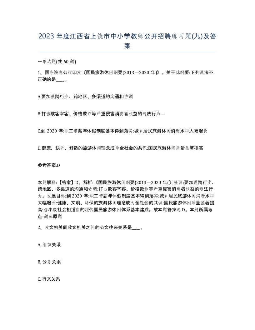 2023年度江西省上饶市中小学教师公开招聘练习题九及答案