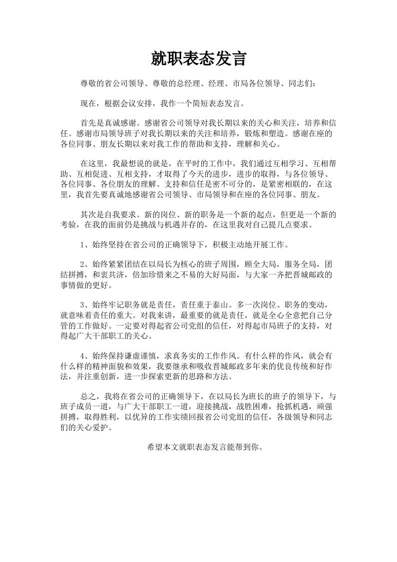 就职表态发言