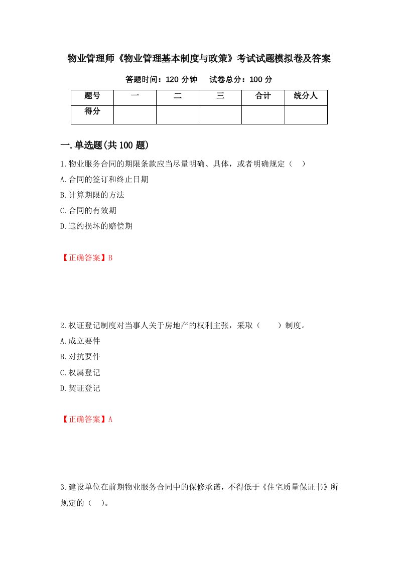 物业管理师物业管理基本制度与政策考试试题模拟卷及答案46