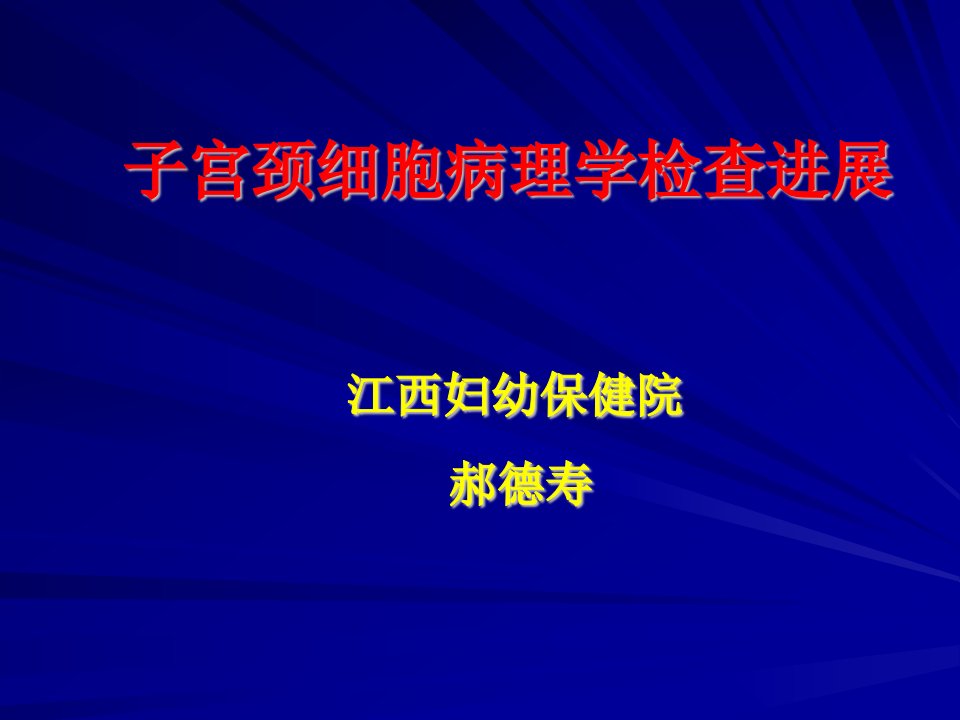 课件5子宫颈细胞病理学检查进展郝德寿