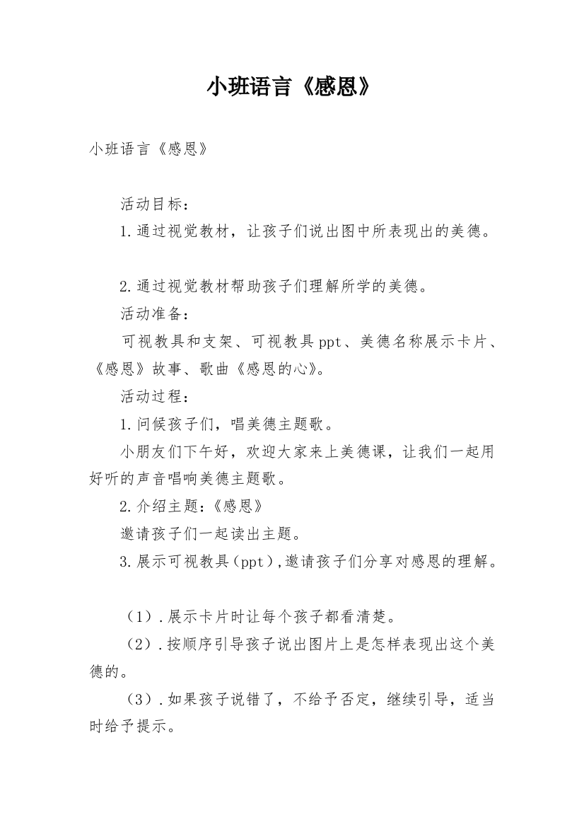 小班语言《感恩》