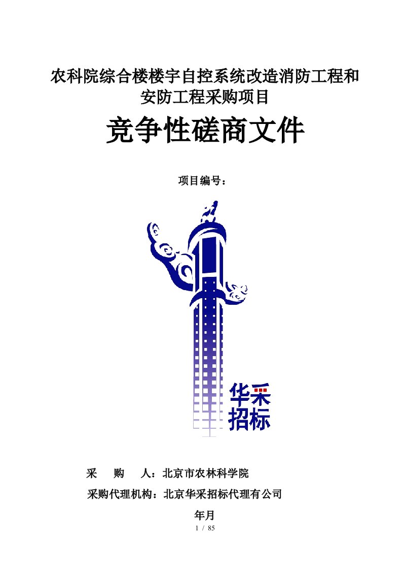 农科院综合楼楼宇自控系统改造消防工程和安防工程采购项目