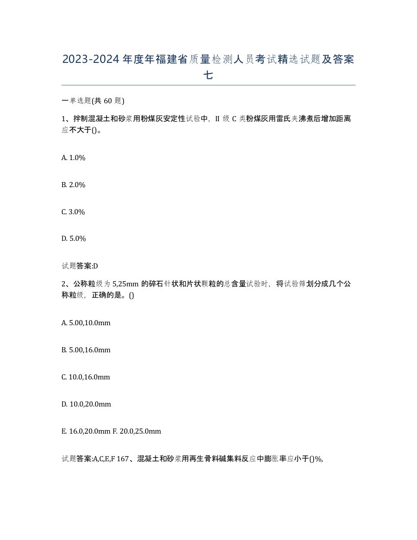 20232024年度年福建省质量检测人员考试试题及答案七