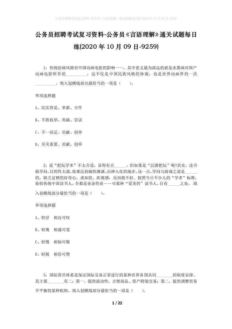 公务员招聘考试复习资料-公务员言语理解通关试题每日练2020年10月09日-9259