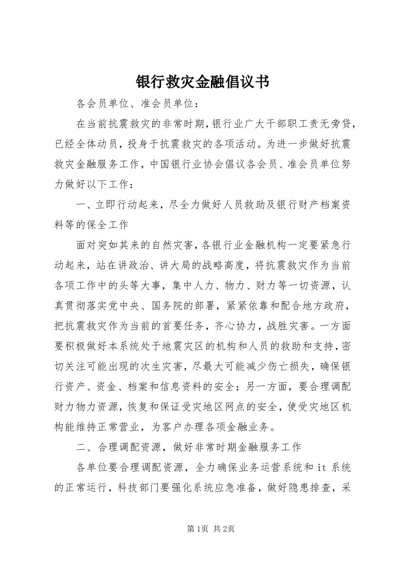 7银行救灾金融倡议书