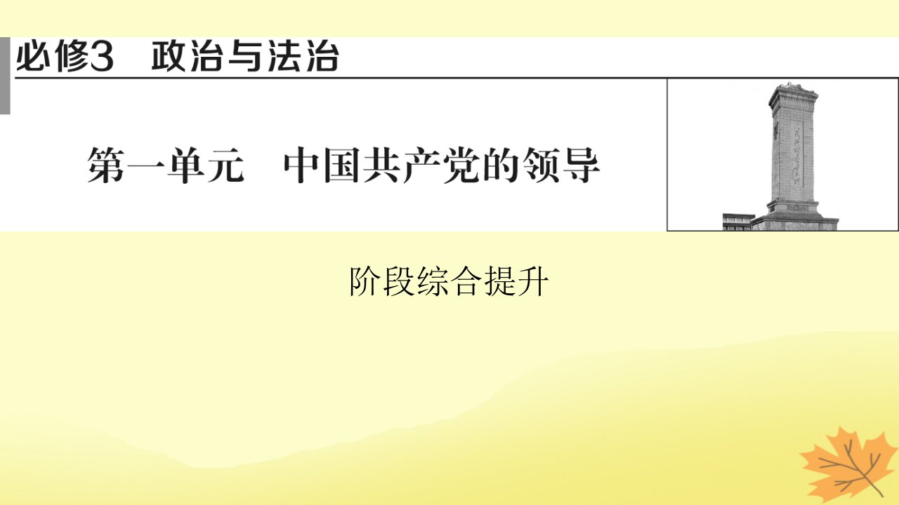 2024版高考政治一轮总复习必修3第一单元阶段综合提升课件