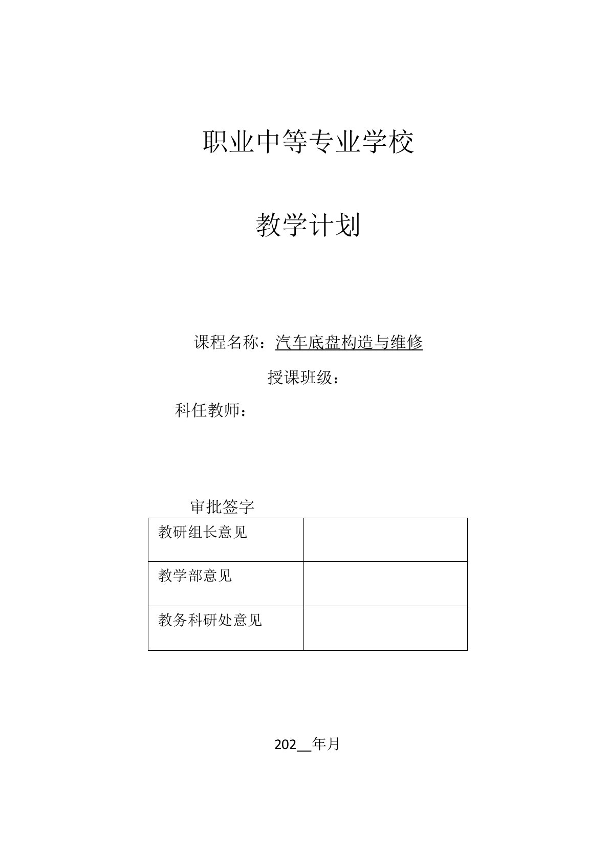 汽车底盘构造与维修教案(含教学计划)