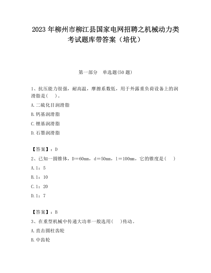 2023年柳州市柳江县国家电网招聘之机械动力类考试题库带答案（培优）