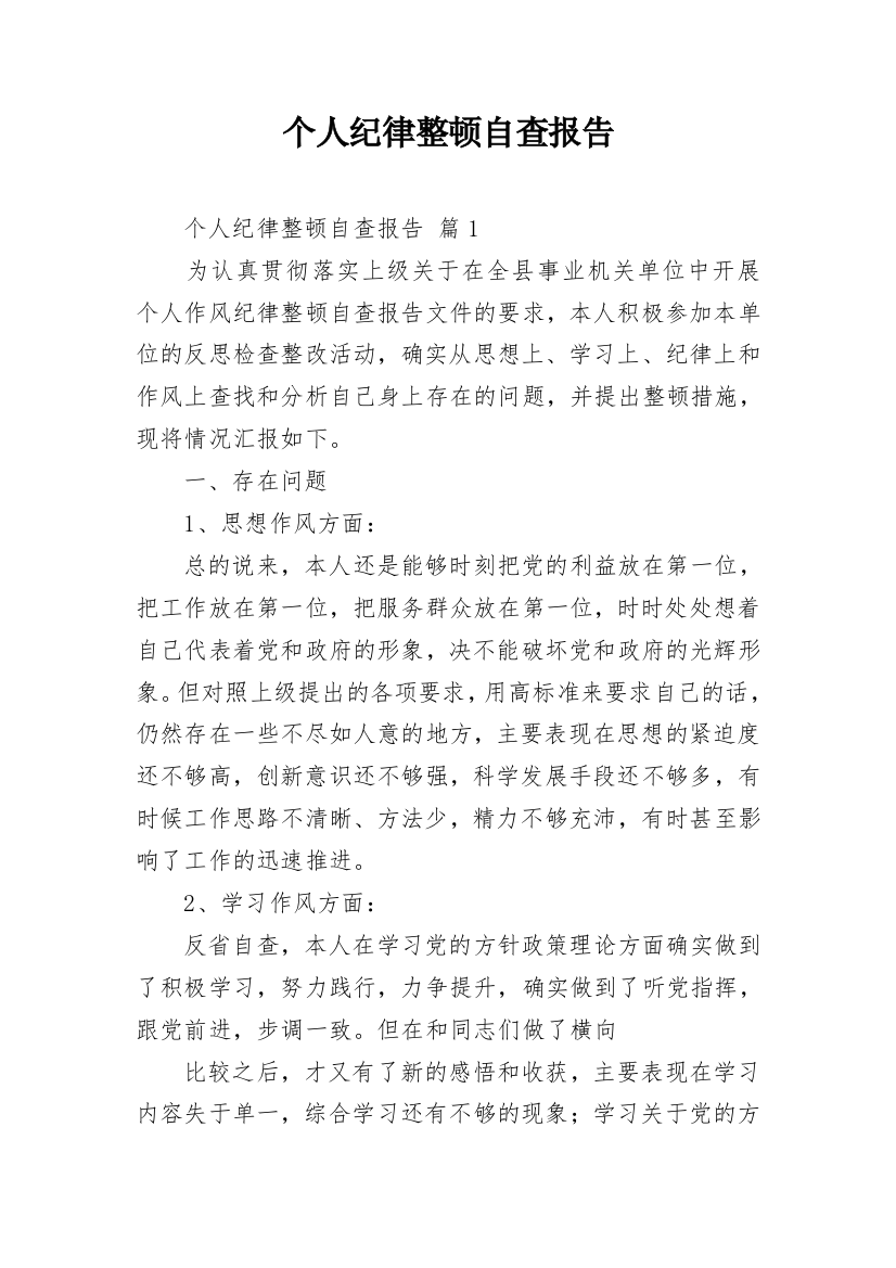 个人纪律整顿自查报告