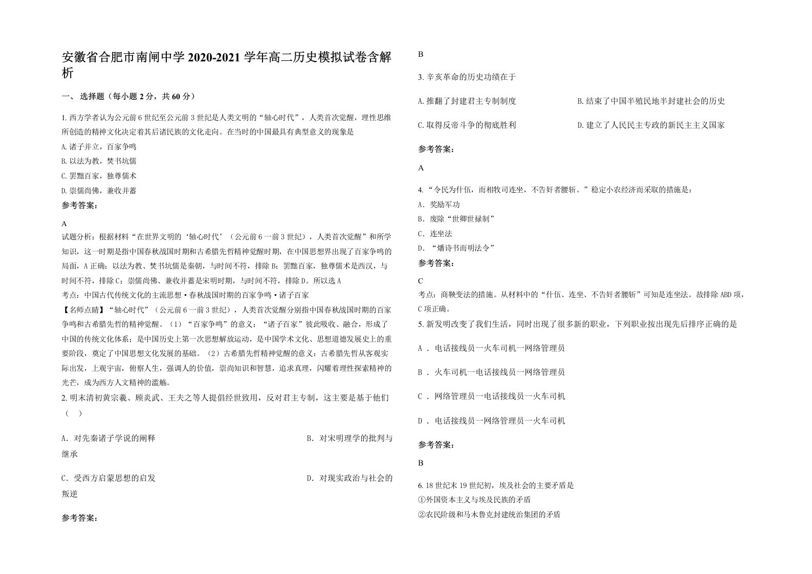 安徽省合肥市南闸中学2020-2021学年高二历史模拟试卷含解析