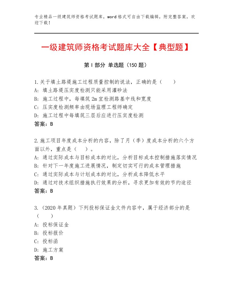 2023年一级建筑师资格考试精选题库及答案（基础+提升）