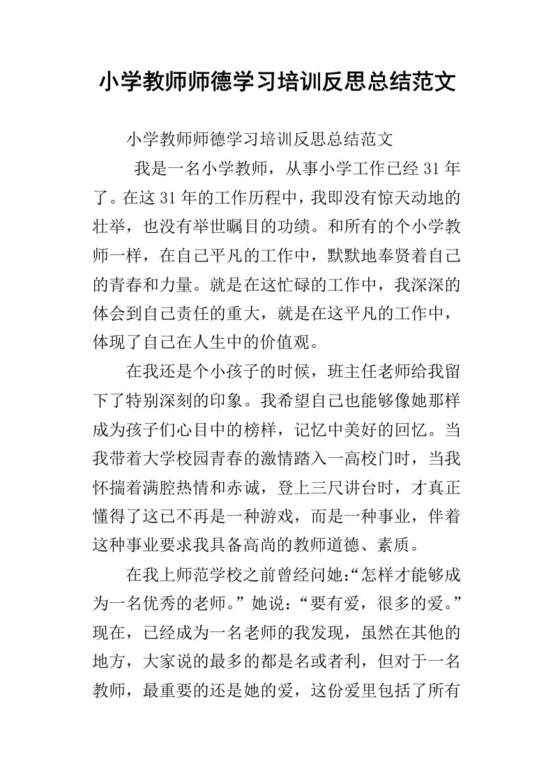 小学教师师德学习培训反思总结范文