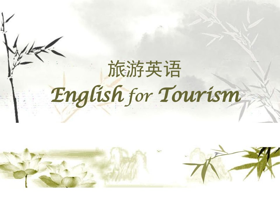 旅游英语EnglishforTourism