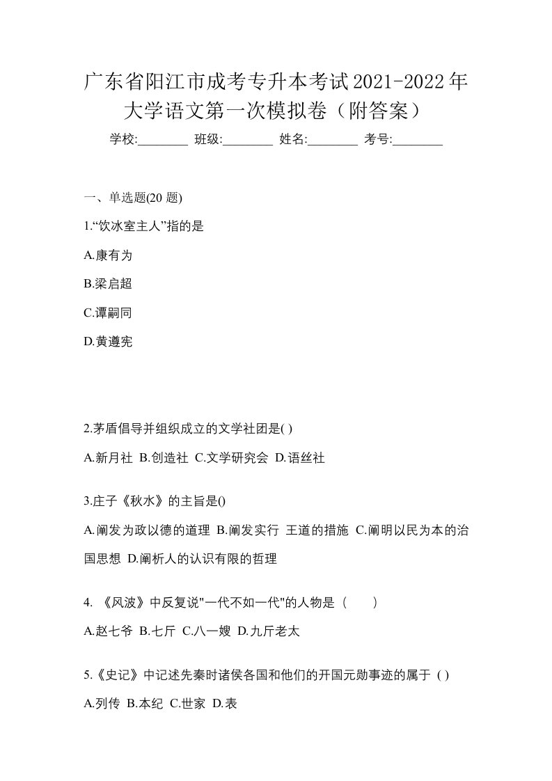 广东省阳江市成考专升本考试2021-2022年大学语文第一次模拟卷附答案