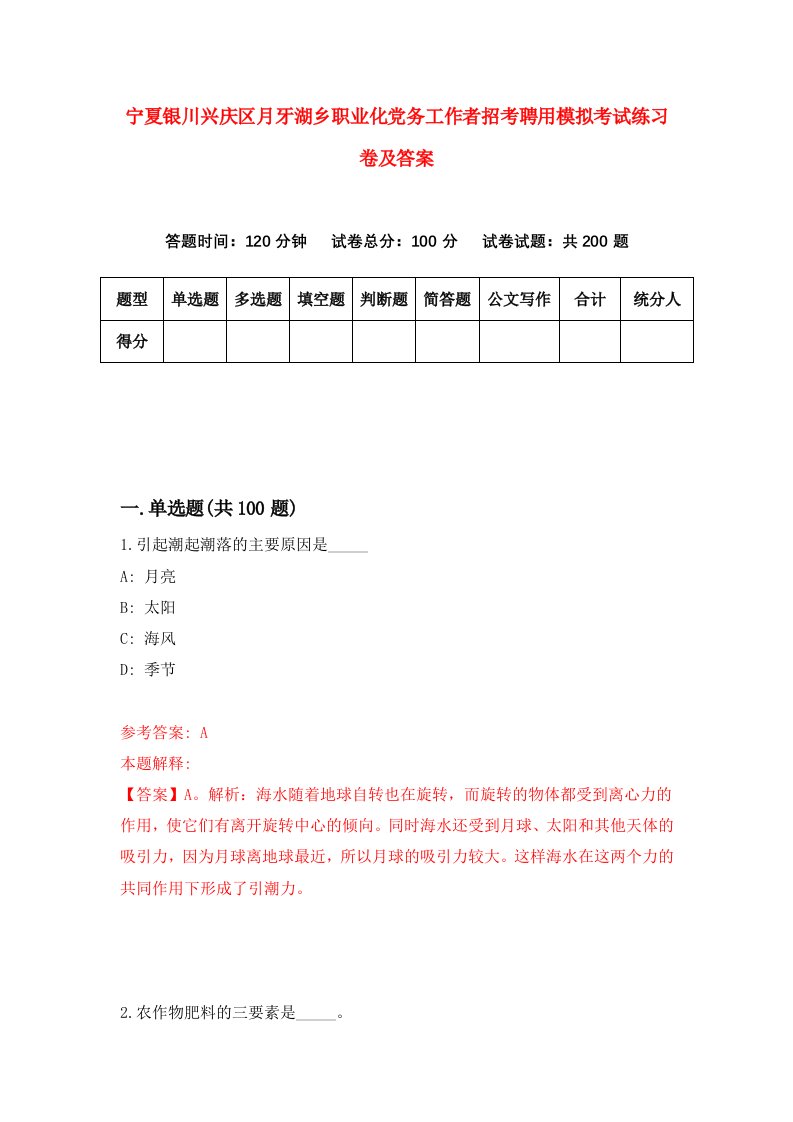 宁夏银川兴庆区月牙湖乡职业化党务工作者招考聘用模拟考试练习卷及答案第6卷