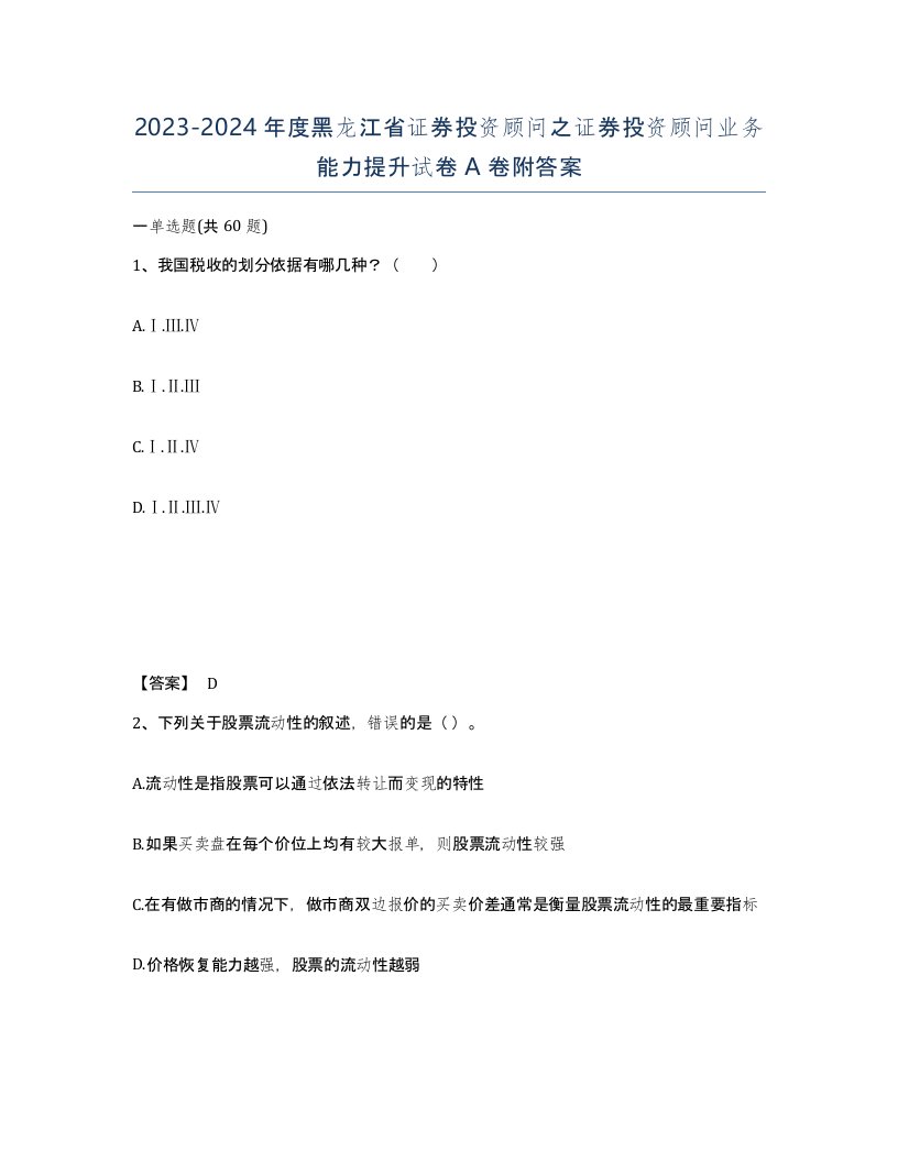 2023-2024年度黑龙江省证券投资顾问之证券投资顾问业务能力提升试卷A卷附答案