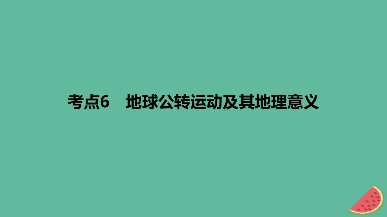 2024版高考地理一轮复习专题基础练专题二行星地球考点6地球公转运动及其地理意义作业课件