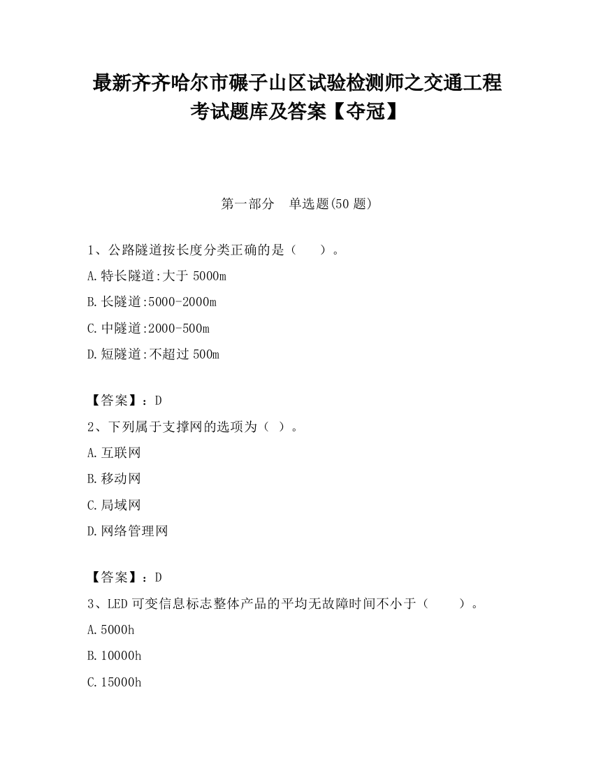 最新齐齐哈尔市碾子山区试验检测师之交通工程考试题库及答案【夺冠】