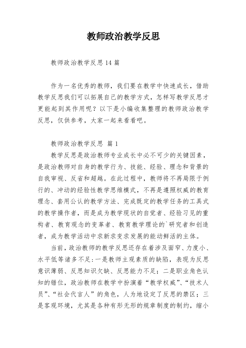 教师政治教学反思_3