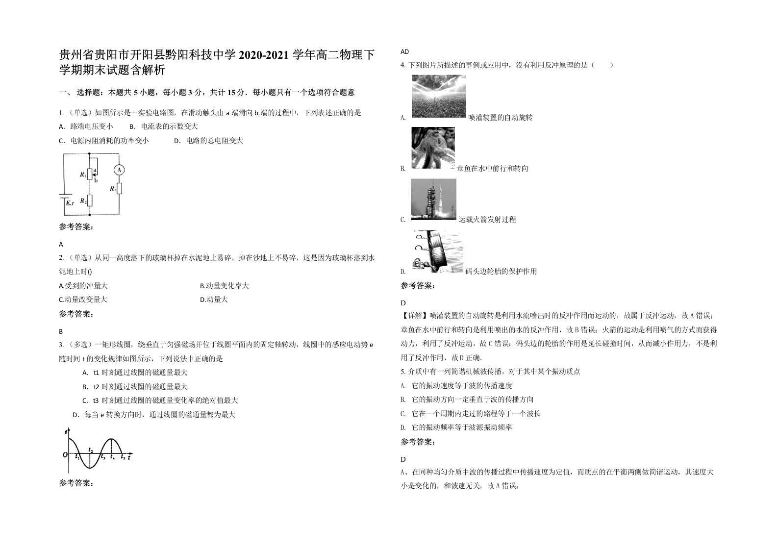 贵州省贵阳市开阳县黔阳科技中学2020-2021学年高二物理下学期期末试题含解析