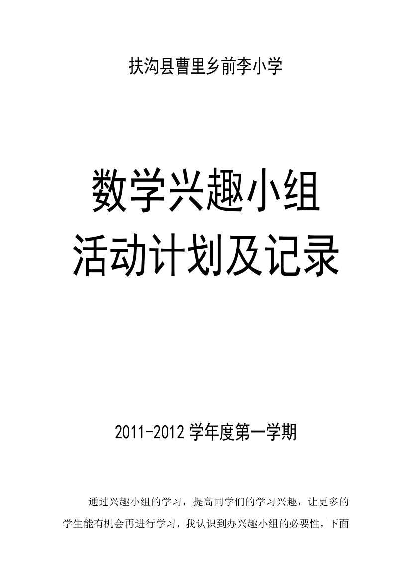 小学数学兴趣小组活动计划及记录