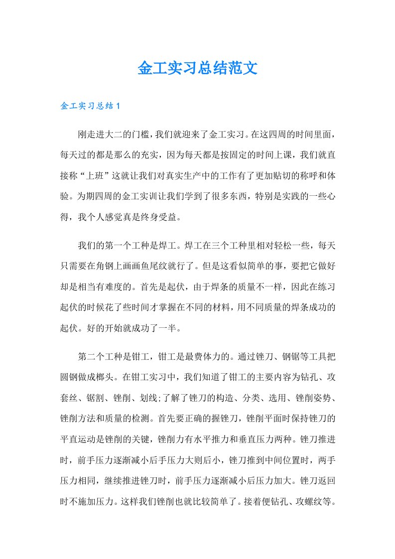 金工实习总结范文