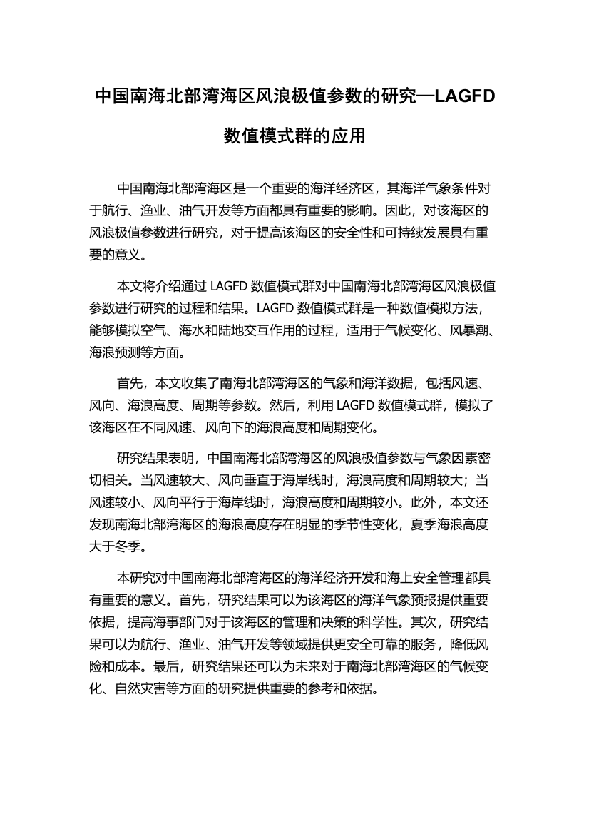 中国南海北部湾海区风浪极值参数的研究—LAGFD数值模式群的应用