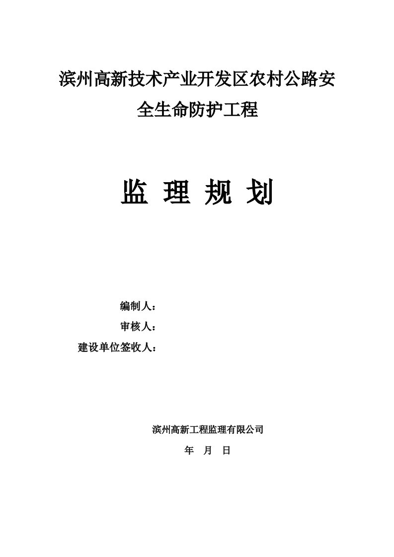 工程安全-农村公路安全生命防护工程监理规划