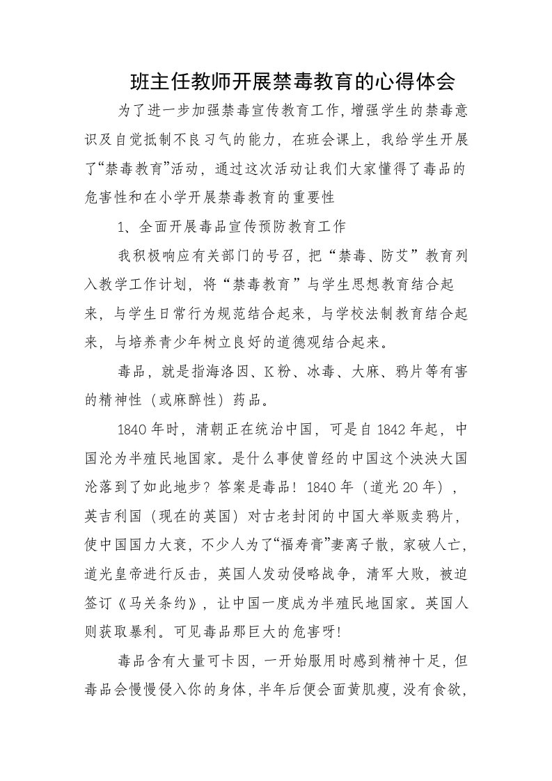 班主任教师开展禁毒教育的心得体会