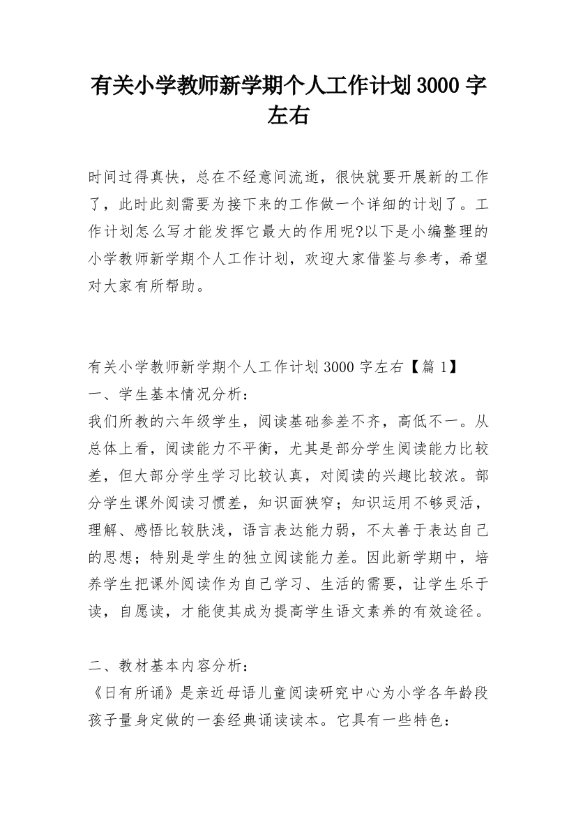 有关小学教师新学期个人工作计划3000字左右