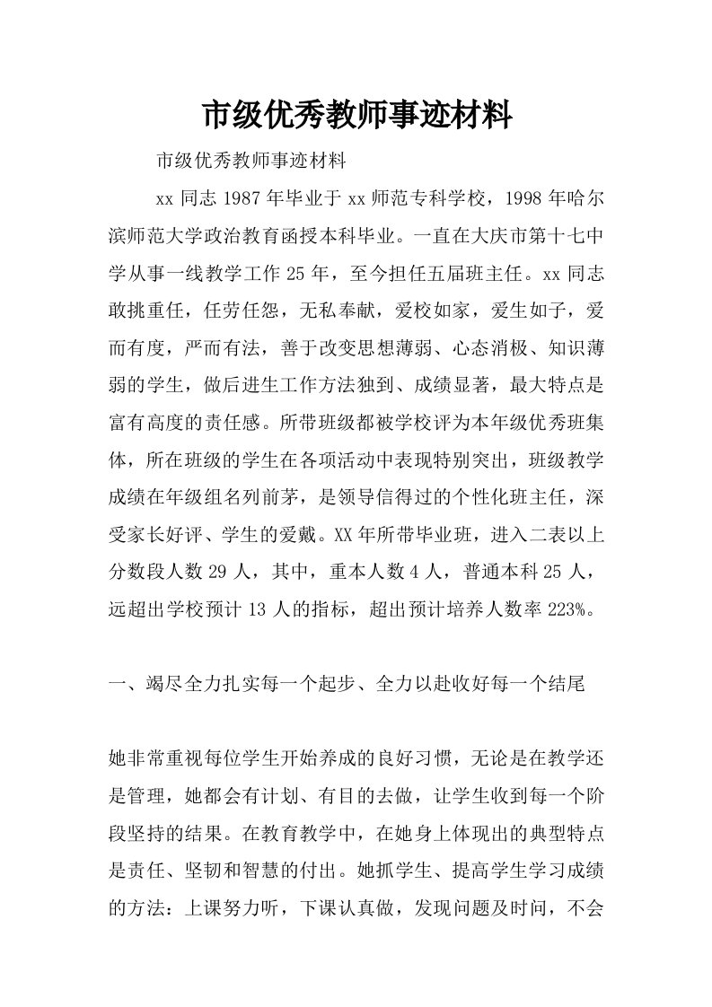 市级优秀教师事迹材料