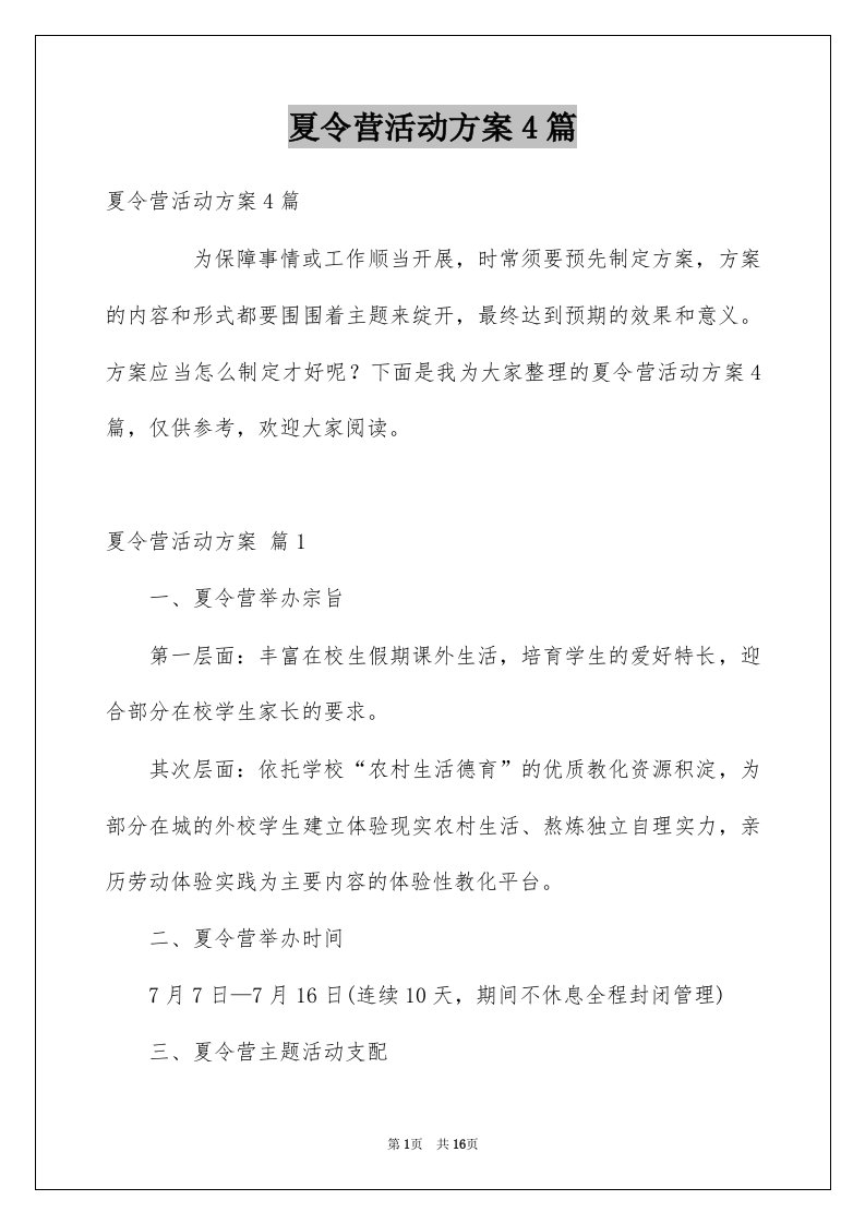 夏令营活动方案4篇精选