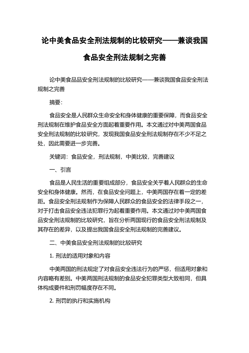 论中美食品安全刑法规制的比较研究——兼谈我国食品安全刑法规制之完善