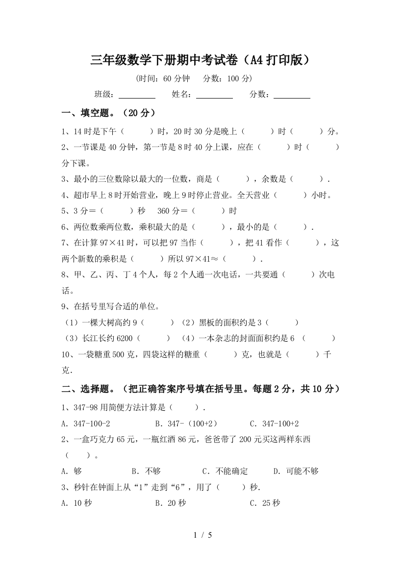 三年级数学下册期中考试卷(A4打印版)