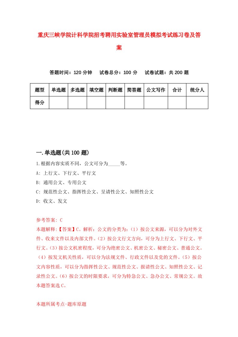 重庆三峡学院计科学院招考聘用实验室管理员模拟考试练习卷及答案第5次