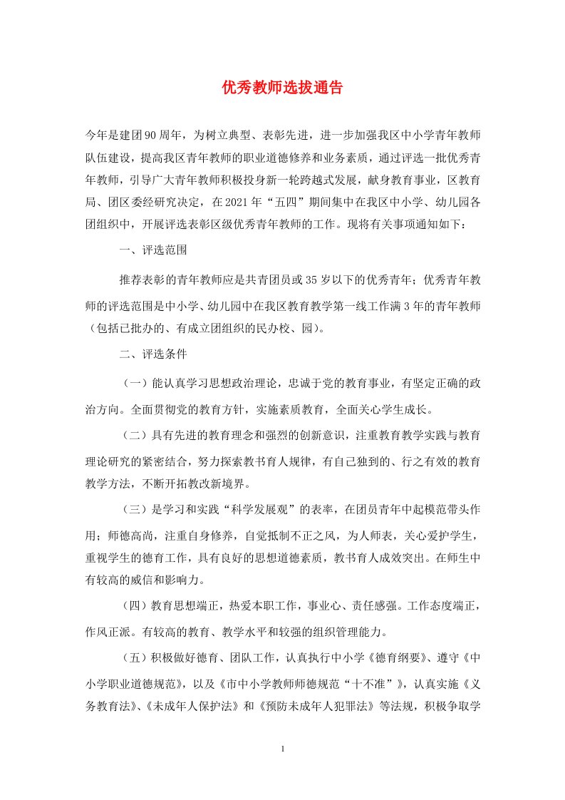 精选优秀教师选拔通告