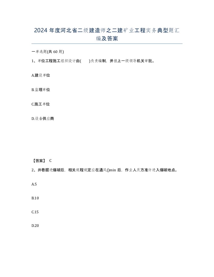 2024年度河北省二级建造师之二建矿业工程实务典型题汇编及答案