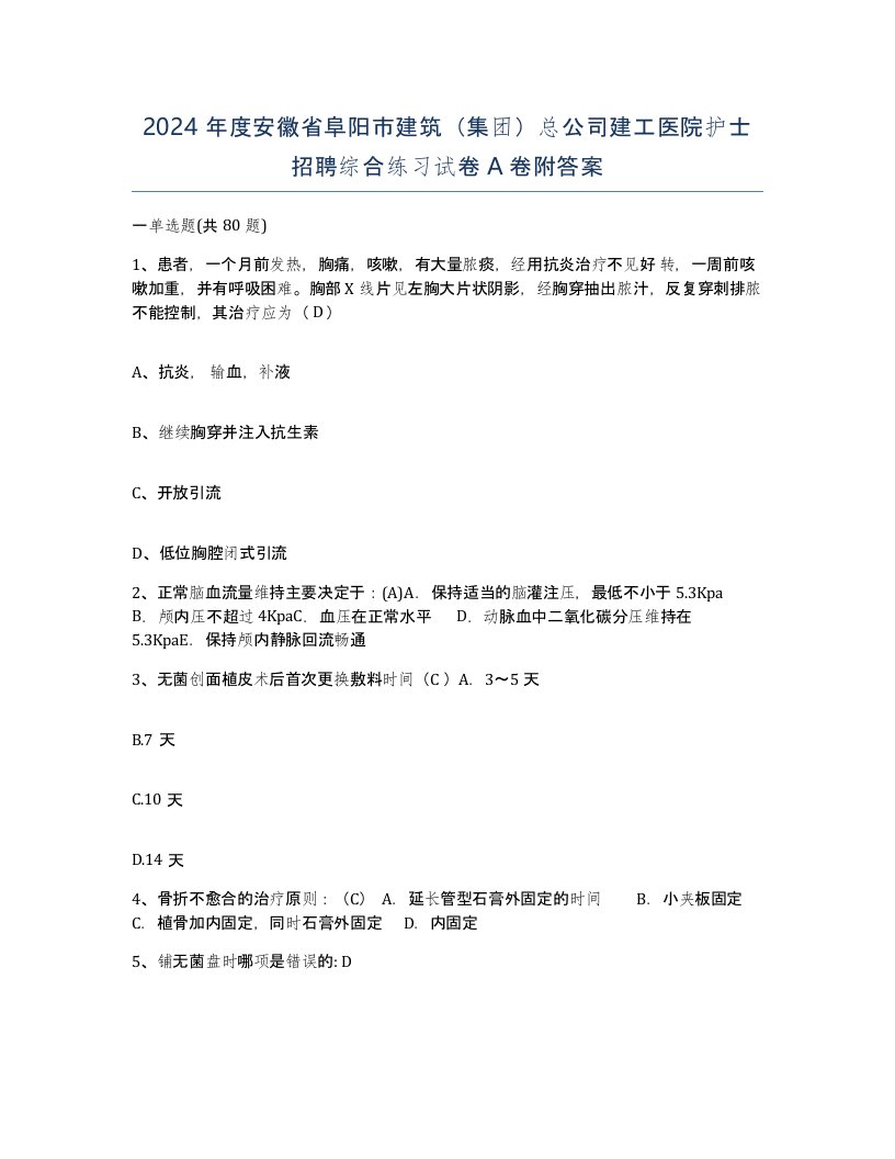 2024年度安徽省阜阳市建筑集团总公司建工医院护士招聘综合练习试卷A卷附答案