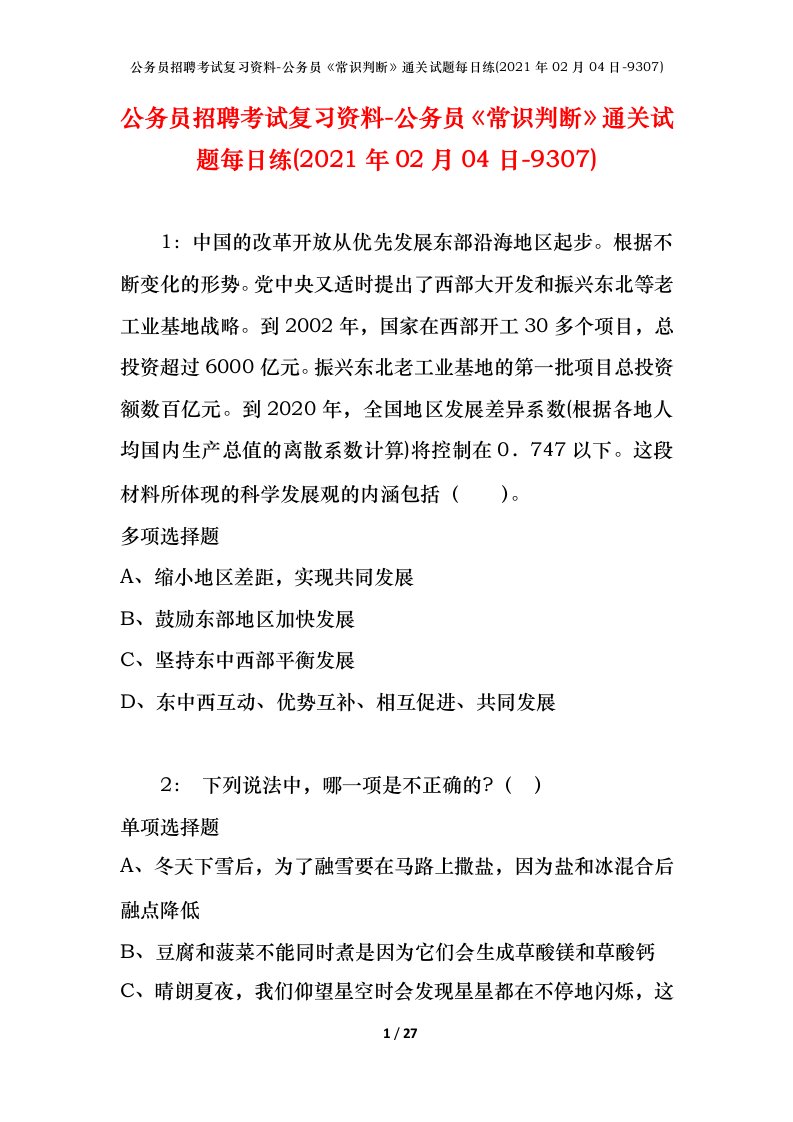 公务员招聘考试复习资料-公务员常识判断通关试题每日练2021年02月04日-9307