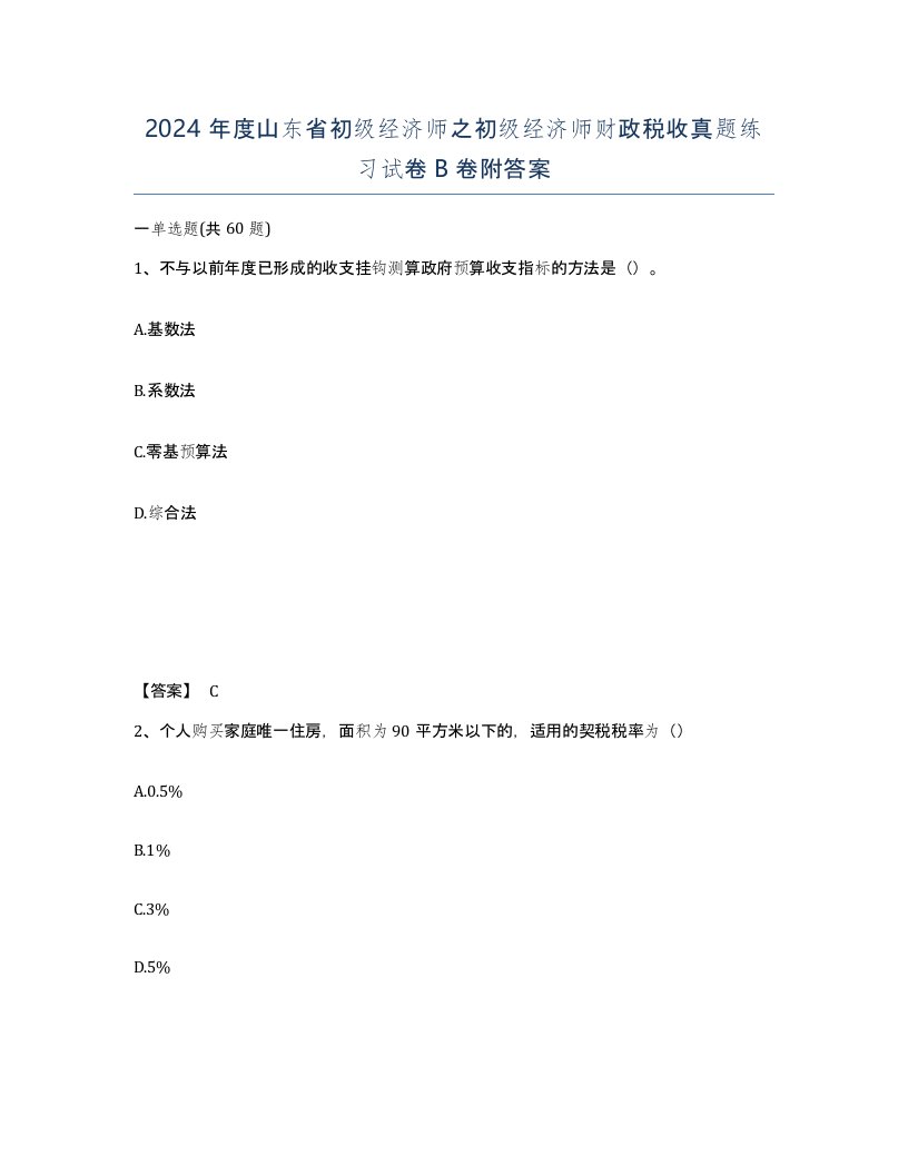 2024年度山东省初级经济师之初级经济师财政税收真题练习试卷B卷附答案