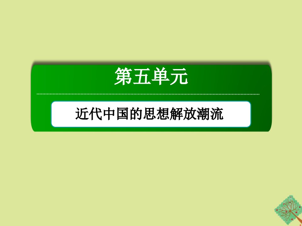 高中历史第五单元近代中国的思想解放潮流第15课新文化运动与马克思主义的传播课件新人教版必修3