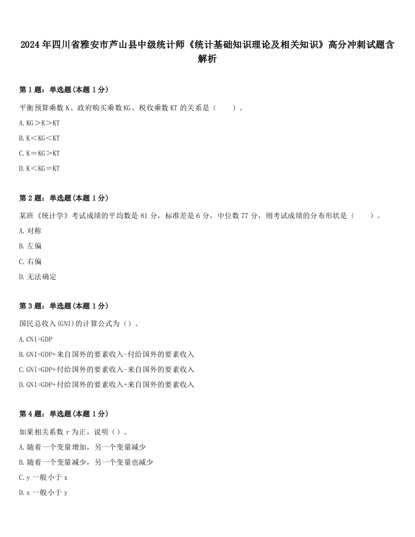 2024年四川省雅安市芦山县中级统计师《统计基础知识理论及相关知识》高分冲刺试题含解析