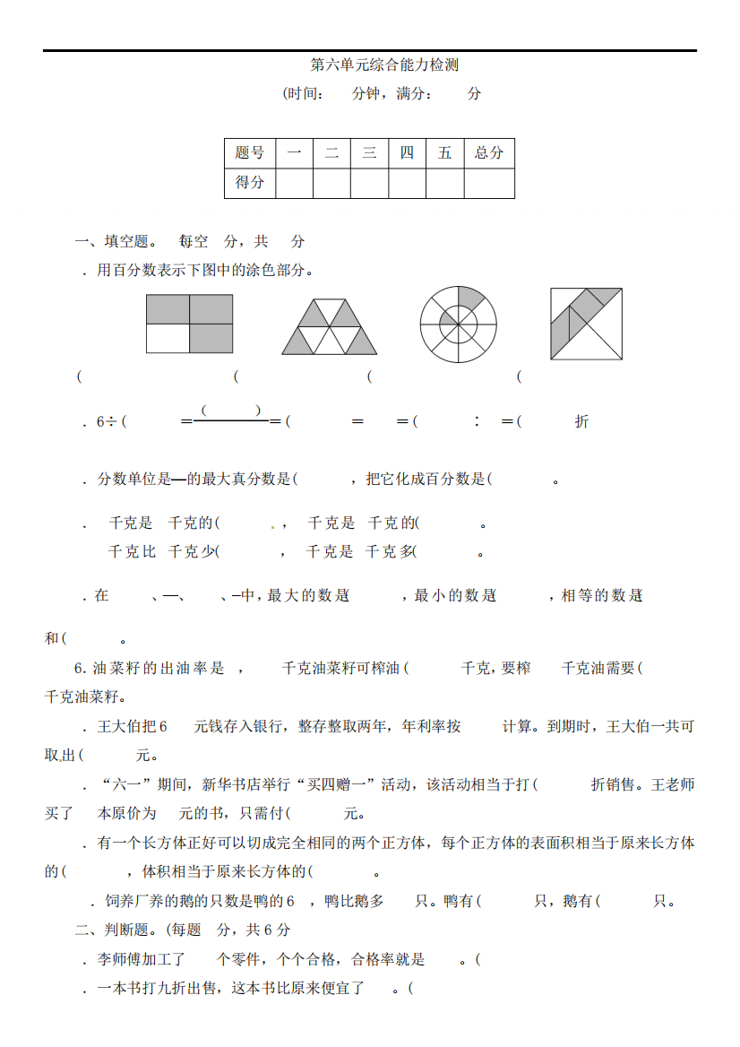 最新苏教版六年级上册数学第六单元综合能力测试题